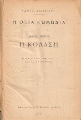 Η Θεία Κωμωδία Μέρος πρώτο Η Κόλαση