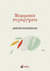Μικρομεσαία στιχουργήματα