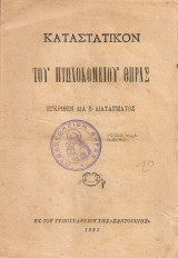 Καταστατικόν του Πτωχοκομείου Θήρας