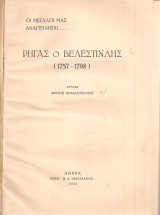 Ρήγας ο Βελεστινλής (1757-1798)