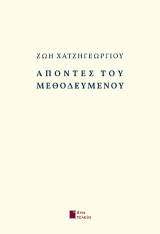 Απόντες του μεθοδευμένου