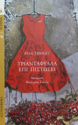 Τριαντάφυλλα Επί Πιστώσει