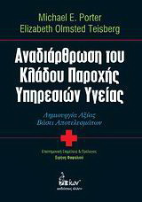 Αναδιάρθρωση του κλάδου παροχής υπηρεσιών υγείας: Δημιουργία αξίας βάσει αποτελεσμάτων