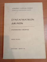 Συνταγματικόν Δίκαιον Συστηματική Θεώρησις