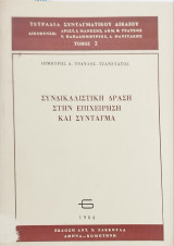 ΣΥΝΔΙΚΑΛΙΣΤΙΚΗ ΔΡΑΣΗ ΣΤΗΝ ΕΠΙΧΕΙΡΗΣΗ ΚΑΙ ΣΥΝΤΑΓΜΑ