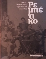 Ρεμπέτικο
