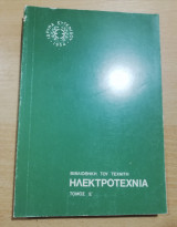 Ηλεκτροτεχνία τόμος Ε'