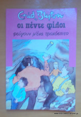 Οι πέντε φίλοι φεύγουν μ' ένα τροχόσπιτο