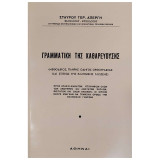Η γραμματική της καθαρεύουσας Σταύρου Απέργη