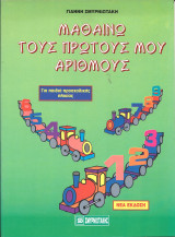 Μαθαινω τους πρωτους μου αριθμους