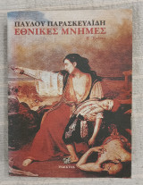 Εθνικές Μνήμες