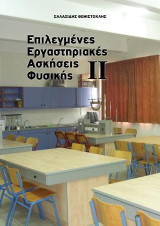 Επλεγμένες Εργαστηριακές Ασκήσεις Φυσικής ΙΙ