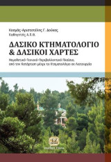 Δασικό κτηματολόγιο, δασικοί χάρτες: Νομοθετικό, τεχνικό, περιβαλλοντικό πλαίσιο από την κατάρτηση μέχρι τη