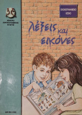 Λεξεις και εικονες