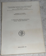 Το μοναστηρι της Εικοσιφινισσας 1994 Αποστολου Γλαβινα