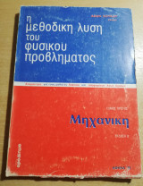 Η μεθοδική λύση του φυσικού προβλήματος: Μηχανική