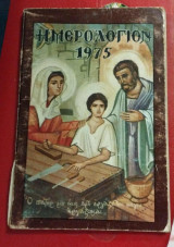 Ημερολόγιον 1975