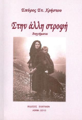 ΣΤΗΝ ΑΛΛΗ ΣΤΡΟΦΗ: Διηγήματα