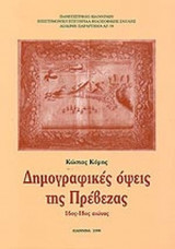 ΔΗΜΟΓΡΑΦΙΚΕΣ ΟΨΕΙΣ ΤΗΣ ΠΡΕΒΕΖΑΣ