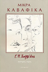 ΜΙΚΡΑ ΚΑΒΑΦΙΚΑ (ΔΕΥΤΕΡΟΣ ΤΟΜΟΣ)