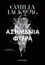 Ασημένια φτερά (ΝΕΑ ΕΚΔΟΣΗ)