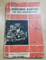 Χρήσιμες οδηγίες δια τους Αυτοκινητιστάς, τόμος πρώτος