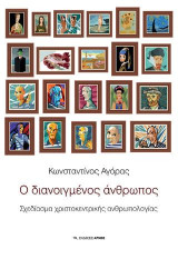 Ο διανοιγμένος άνθρωπος: Σχεδίασμα χριστοκεντρικής ανθρωπολογίας