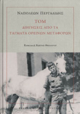 ΤΟΜ - Διηγήσεις από τα Τάγματα Ορεινών Μεταφορών
