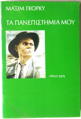 Τα Πανεπιστήμιά μου