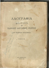 Λαογραφία. Δελτίον της Ελληνικής Λαογραφικής Εταιρείας. Τόμος ΙΘ' (19) (1960-1961)