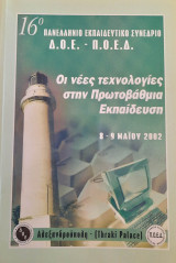 16ο Πανελλήνιο Εκπαιδευτικό Συνέδριο Δ.Ο.Ε. - Π.Ο.Ε.Δ. / Οι νέες τεχνολογίες στην Πρωτοβάθμια Εκπαίδευση