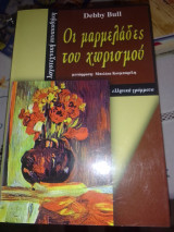 Οι μαρμελαδες του χωρισμου