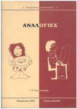 ΑΝΑΛΟΓΙΕΣ