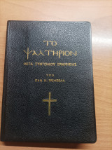 Το Ψαλτήριον Μετά Σύντομου Ερμηνείας