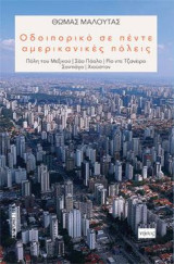 Οδοιπορικό σε πέντε αμερικανικές πόλεις: Πόλη του Μεξικού, Σάο Πάολο, Ρίο ντε Τζανέιρο, Σαντιάγο, Χιούστον