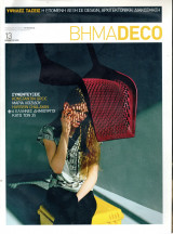 Βήμα Deco - τεύχος 13 - 2008