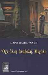 ΟΧΙ ΑΛΛΗ ΑΝΑΒΟΛΗ, ΜΙΧΑΛΗ