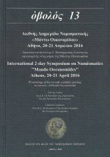 Οβολός 13 - "Διεθνής διημερίδα Νομισματικής <<Μάντω Οικονομίδου>>