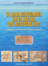 Τα παλιά επαγγέλματα και τα μαγαζιά της Αιγνούσας Χίου