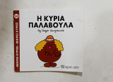 Μικροι κυριοι μικρες κυριες #α2733