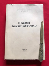 Η σύμβασις εμπορικής αντιπροσωπείας [1968]