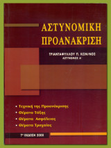 Αστυνομική Προανάκριση