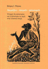 Θαυμάζειν - απορείν - φιλοσοφείν
