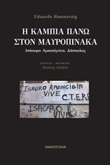 Η κάμπια πάνω στον μαυροπίνακα: Ισαούρο Αρασίνμπια. Δάσκαλος
