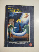 Οσία Ειρήνη Χρυσοβαλάντου