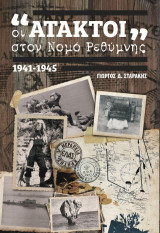 Οι «Άτακτοι» στον νομό Ρεθύμνης 1941-1945,