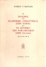 Ο πόλεμος της ελληνικής ανεξαρτησίας στην Εύβοια και το ιστορικό των Νόελ-Μπαίκερ στην Ελλάδα