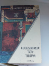 Η εκδίκηση του Τίβερη