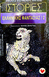 ΙΣΤΟΡΙΕΣ ΕΛΛΗΝΙΚΗΣ ΦΑΝΤΑΣΙΑΣ (ΔΕΥΤΕΡΟΣ ΤΟΜΟΣ)