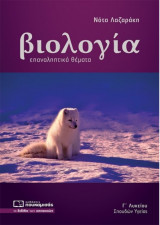 Βιολογία Γ' Λυκείου Σπουδών Υγείας